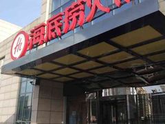 门面-海底捞火锅(万丰桥店)