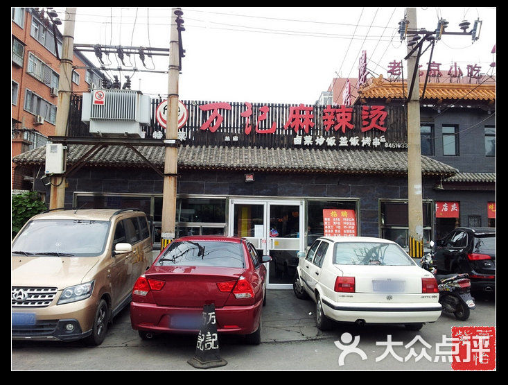 万记麻辣烫图片-北京麻辣烫-大众点评网