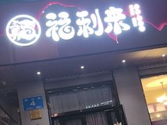 -福利来酒店(泺源大街店)