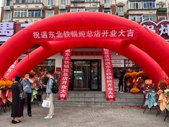 -遇东北林区铁锅炖(南开店)