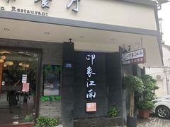 -印象江南(东栅店)