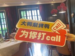 -大鸭梨烤鸭(甘家口店)