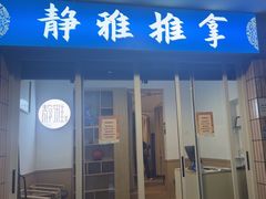 -静雅推拿(科院店)