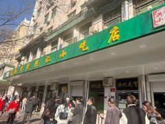 -年记·兴顺斋 牛街清真熟食小吃店