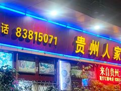 -贵州人家·酸汤火锅·20年老字号