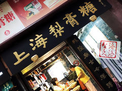 门面-上海梨膏糖商店(豫园商城店)