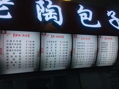 -老陶包子铺(南大西南村店)
