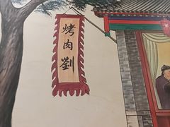 -烤肉刘·清真老北京炙子烤肉(虎坊桥老店)