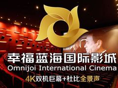 thumb_559cd09d51fef-幸福蓝海国际影城(宜昌水悦城店)