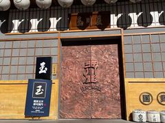 -玉川屋创意日料(柳巷店)