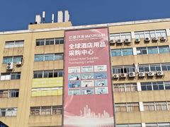-信基沙溪酒店用品博览城