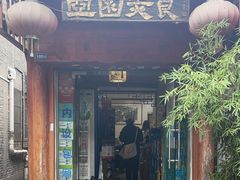 -壶园美食·淮扬菜(东圈门店)