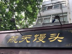 -航天馒头(瞻园路店)