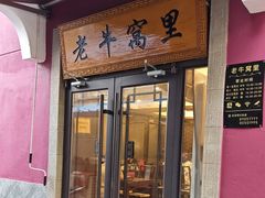 -老牛窝里(总店)