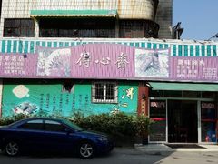 门面-得心斋(文华北路店)