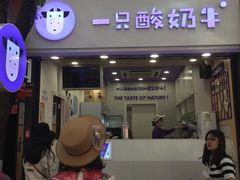 门面-一只酸奶牛(八一路店)