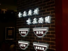 -西关味(东明路店)