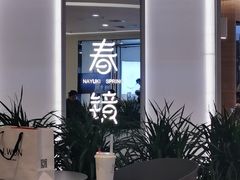 -奈雪的茶(亨特国际广场店)