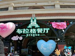 -布拉格餐厅· 中欧捷克菜(全国首店)