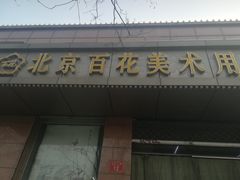 -北京百花美术用品有限公司