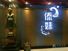 门面-傣妹火锅(南京东路一店)