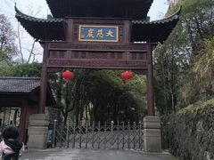-大慈岩风景区