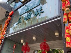门面-三姐妹餐厅(曲江店)