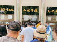 -清真·白记年糕(牛街北口店)