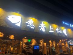 -愿者上钩·纸包鱼(翻身店)