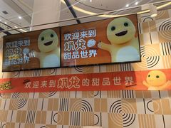 -東更道点心行(崂山丽达店)