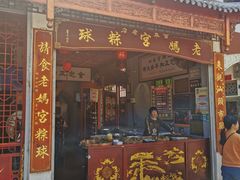 门面-老妈宫粽球