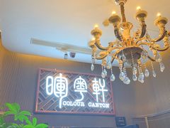 -广州塔晖粤轩中餐厅