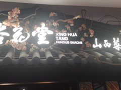 门面-杏花堂·山西菜馆(晋中万达店)