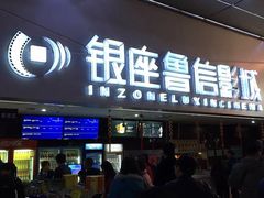 -山文星辉影城(济南和谐广场店)