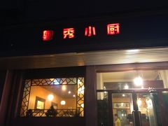 门面-粤秀小厨·广式早茶(辽宁路店)