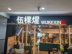 -伍棵星炭烤自助料理·烤鳗鱼(浦东食品城店)