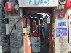 -青玉酸奶青海老酸奶、甜醅子