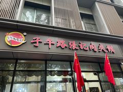 门面-子午路张记肉夹馍(翠华路店)