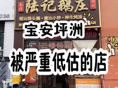-陆记鹅庄·潮汕菜·狮头鹅(大仟里店)