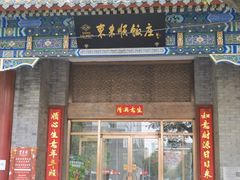 -东来顺饭庄(新源里店)