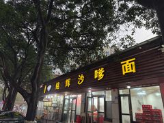 -铭辉沙嗲面(新街商业城店)