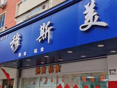 -穆斯美糕点店(景星南街店)