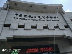 -中国京杭大运河博物馆