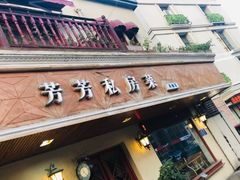 门面-芳芳私房菜·精做淮扬菜(承德路店)