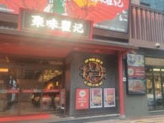 -聚味瞿记·龙虾堂(咸嘉湖店)