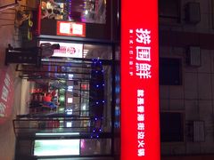 门面-捞围鲜·港式打边炉(海阳路店)