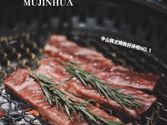 -木槿花韩式炭烤·熟成肉工坊(孙文东路店)