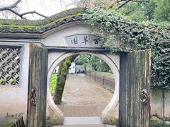 -绍兴鲁迅故里·沈园景区