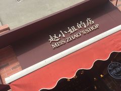 -赵小姐的店(鼓浪屿三友店)