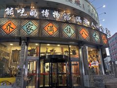 -乔家满族八大碗(流水沟店)